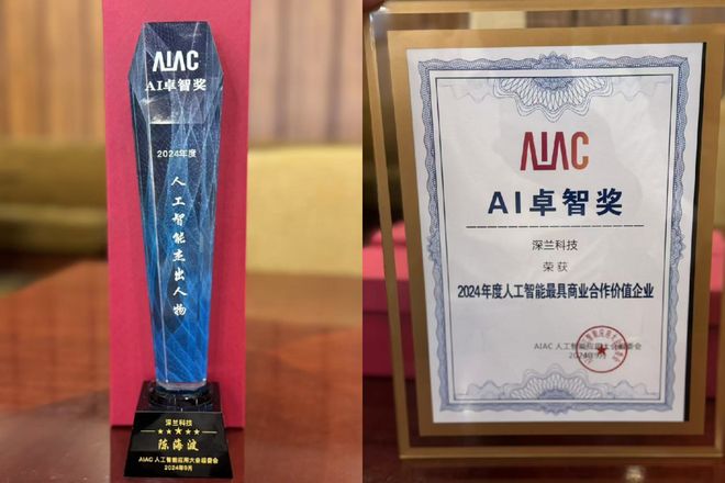 深兰科技荣获“2024年度人工智能最具商业合作价值企业”奖(图2)