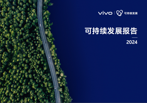 创新驱动责任同行：vivo发布2024可持续发展报告(图1)