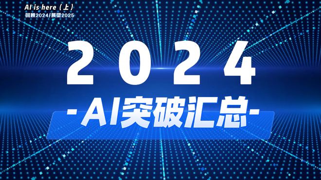「上集」回顾2024！这一年都有哪些AI大突破和事件？(图1)
