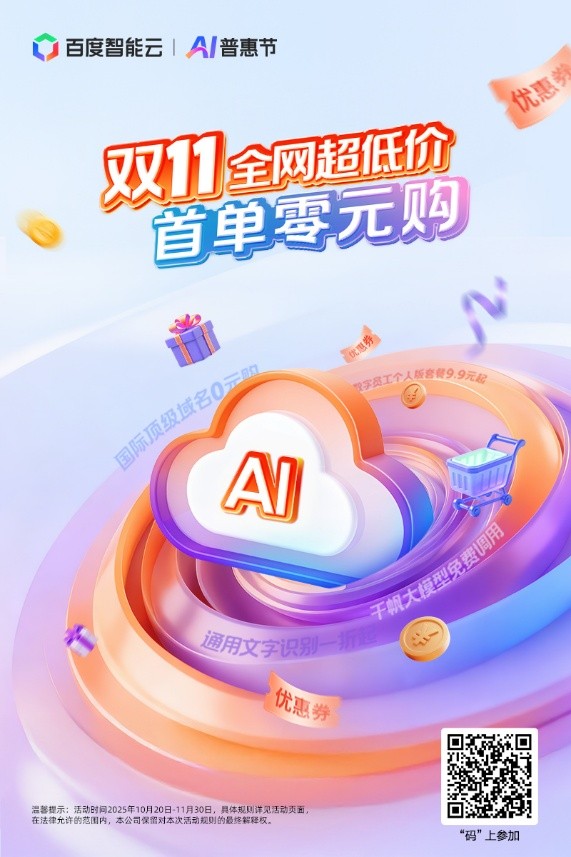 AI云战火再起百度智能云行业首发AI云双十一普惠行动(图1)