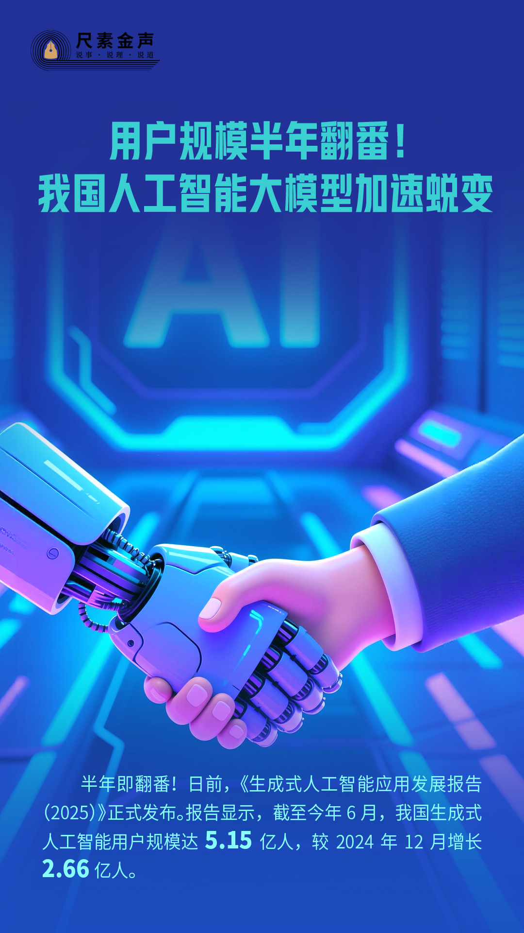 尺素金声丨用户规模半年翻番！我国人工智能大模型加速蜕变(图1)
