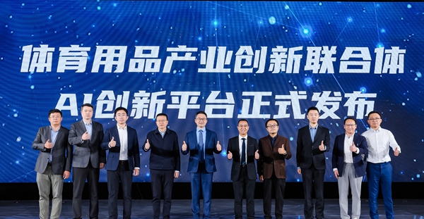 第二屆體育用品產業創新聯合體大會在京舉行(图1)