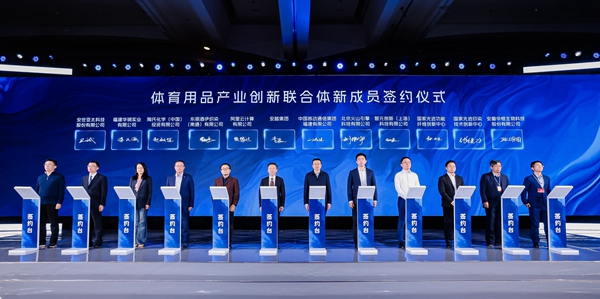 第二屆體育用品產業創新聯合體大會在京舉行(图3)