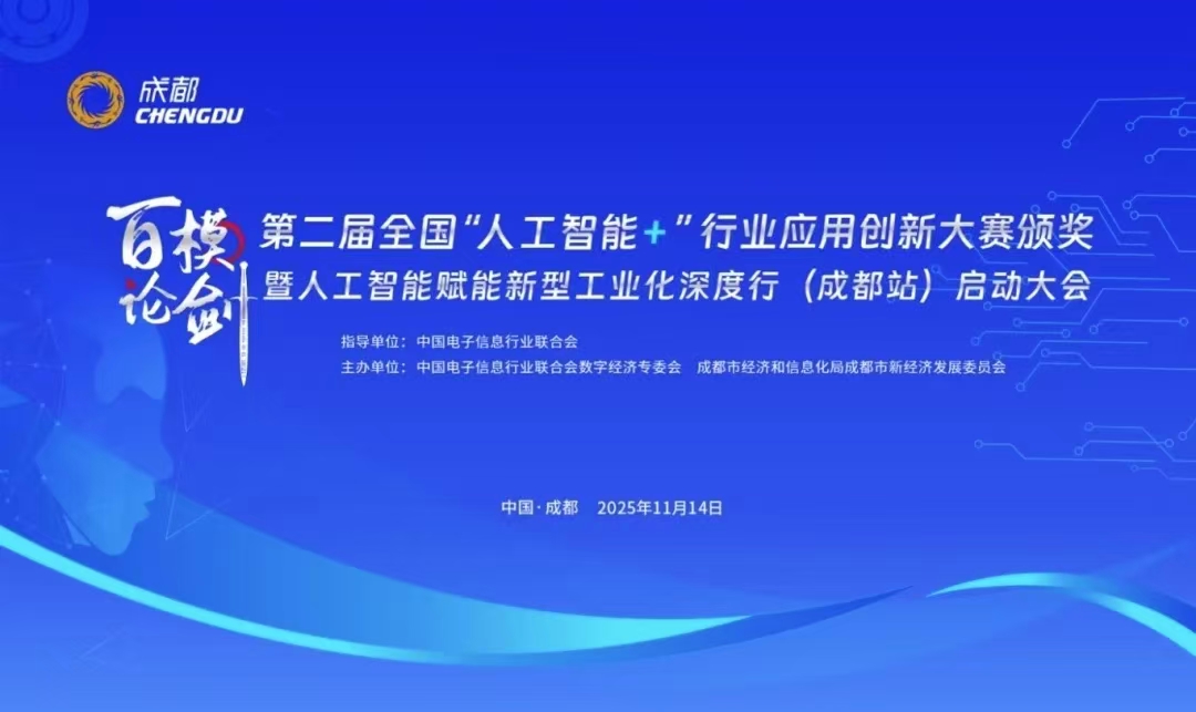人工智能赋能新型工业化深度行（成都站）系列活动举行(图3)