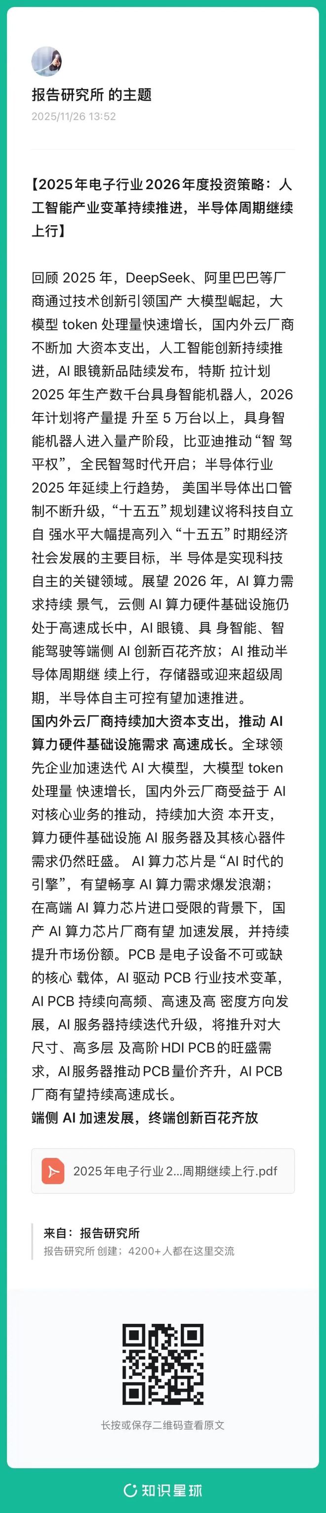 2025年电子行业2026年度投资策略：人工智能产业变革持续推进半导体周期继续上行（附）(图3)