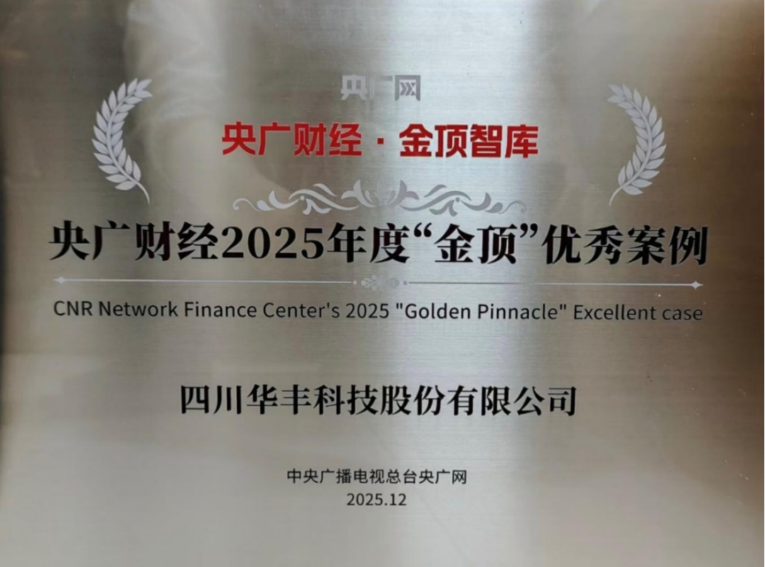 长虹华丰科技荣获央广财经“金顶”优秀案例AI赋能产业革新之路(图1)