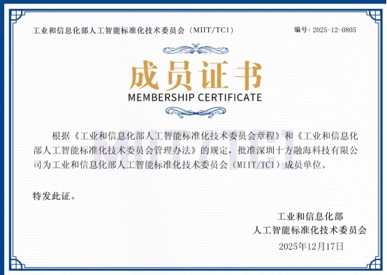 十方融海梨花教育入选工信部人工智能标准化技术委员会成员单位(图1)