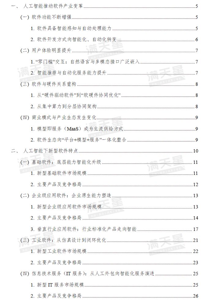 智能重塑软件进化——赛迪顾问编制《人工智能时代下新型软件发展研究》报告(图7)