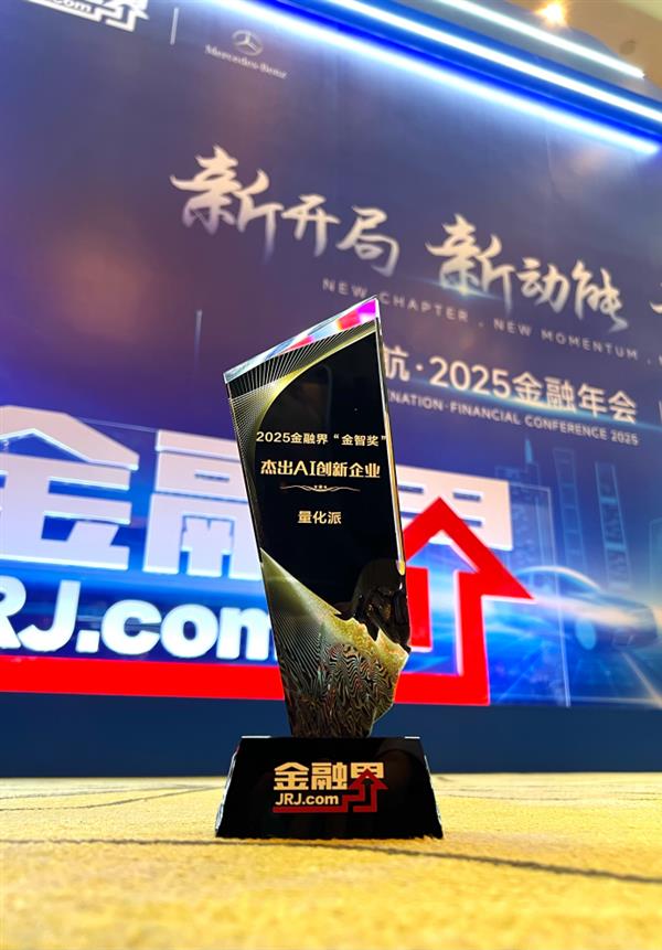 量化派荣获“杰出AI创新企业”彰显消费领域AI领航力(图1)