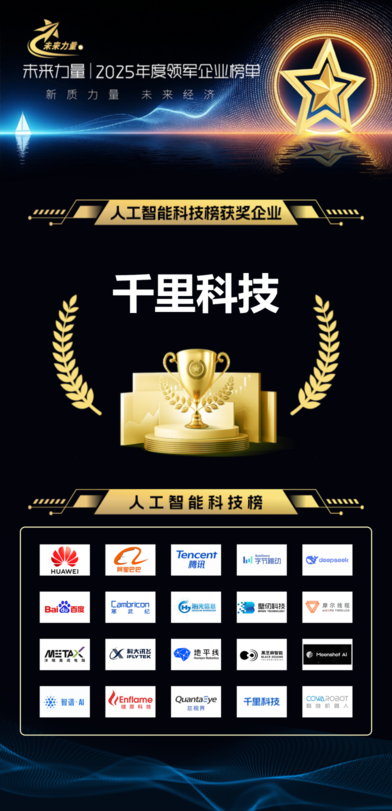 千里科技入选2025“未来力量”人工智能科技榜引领智能出行新纪元(图1)