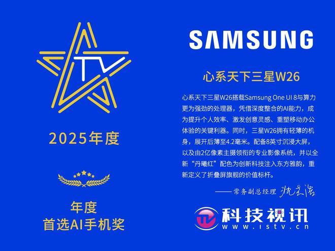 心系天下三星W26荣获科技视讯“年度首选AI手机奖”(图2)