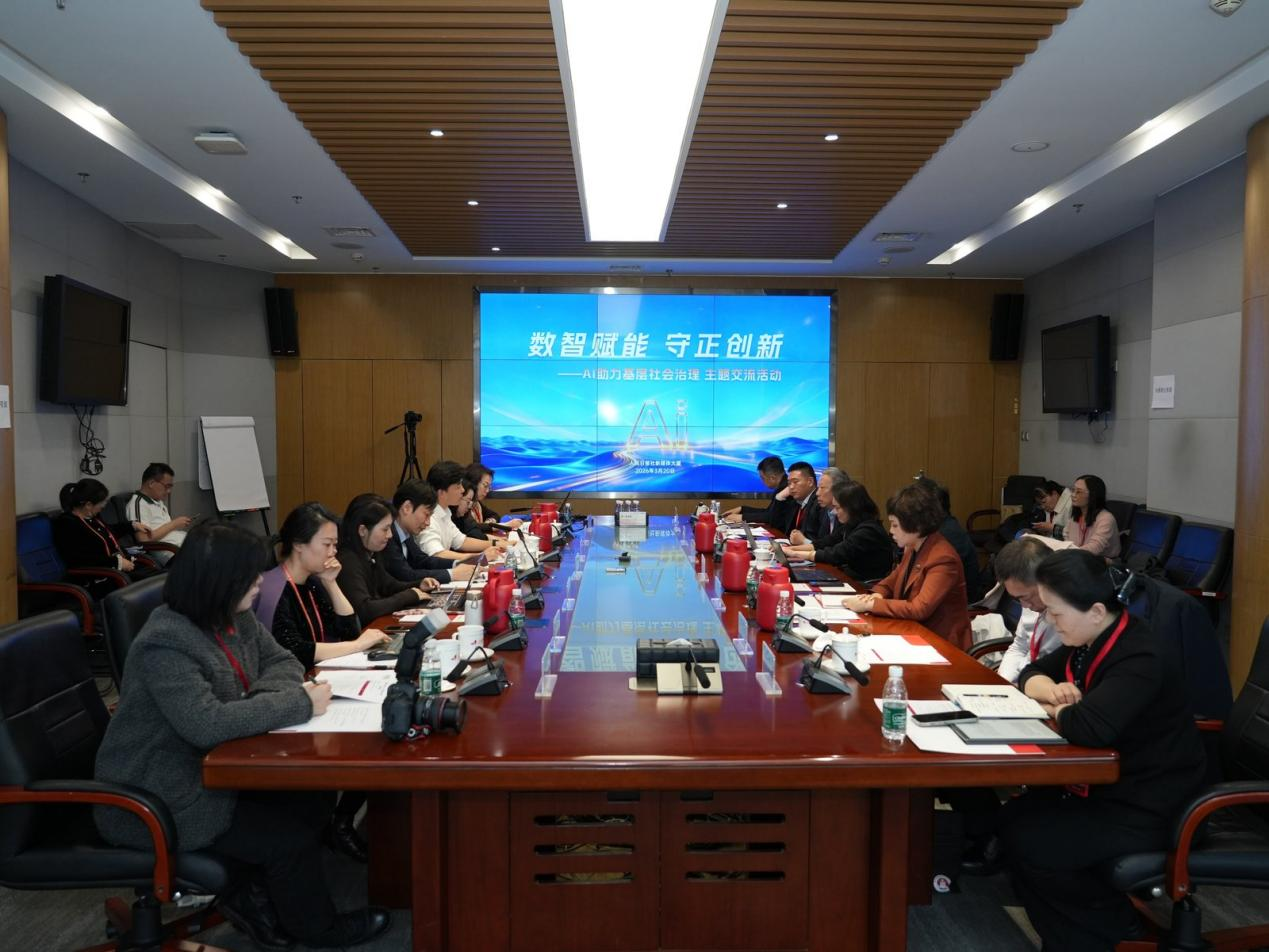 AI助力基層社會治理專題交流在京舉辦(图1)