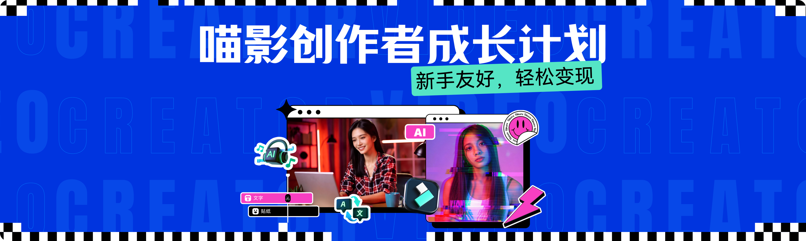 用AI为创作者加速万兴科技推出“喵影创作者成长计划”(图1)