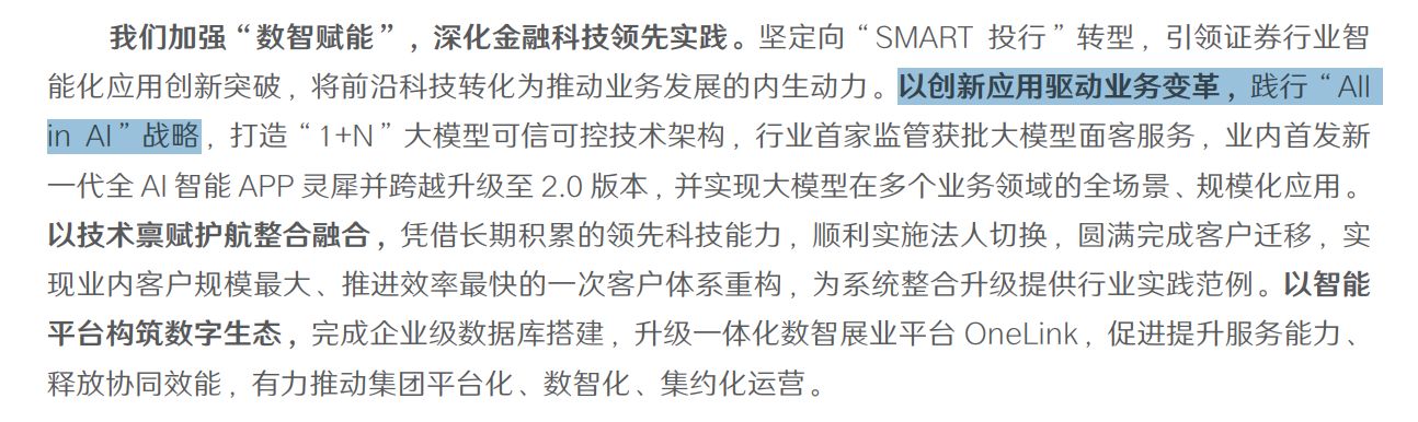 22家券商狂砸219亿元！国泰海通、华泰重金领衔“ALLINAI”写入年报(图1)